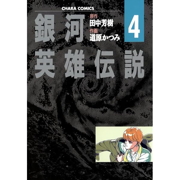 Amazon.co.jp: 銀河英雄伝説（1） (Charaコミックス) eBook : 田中